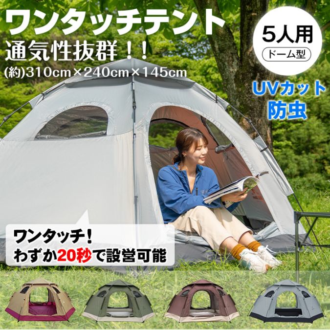 ワンタッチ テント 　 5人用ad078