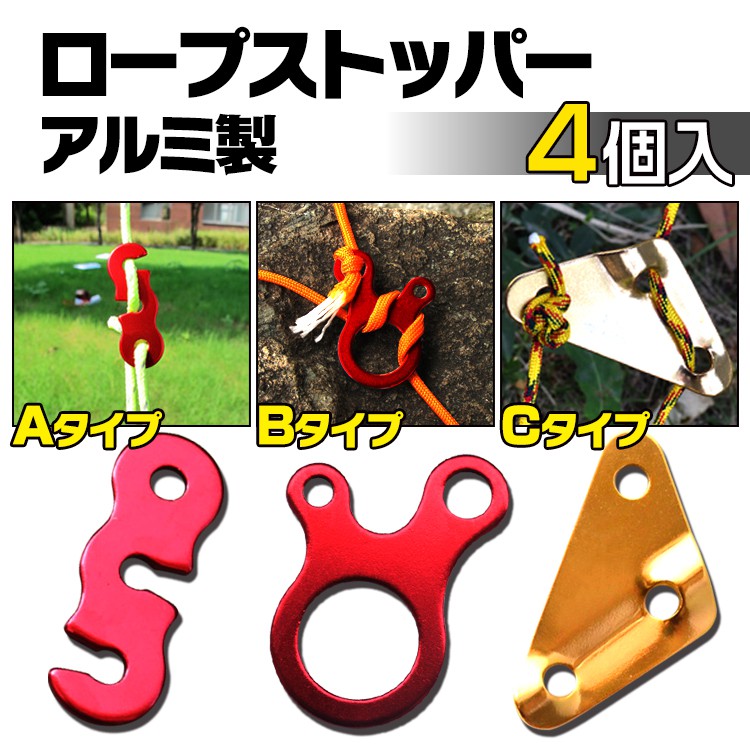 ロープストッパー4枚セット ad148