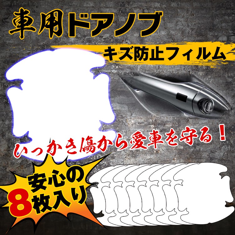 車用ドアノブキズ防止フィルム8枚入り ee142