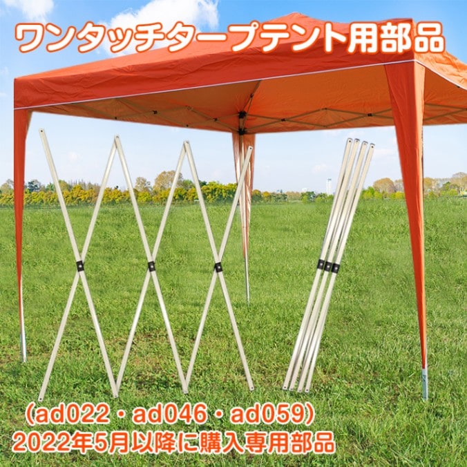 ワンタッチタープテント部品 ad145