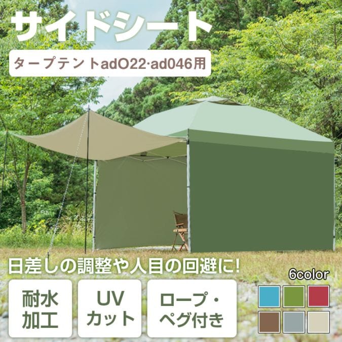 タープテント用サイドシート新型 ad047a
