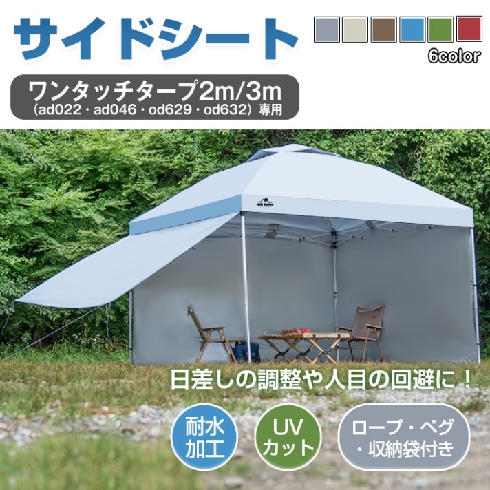 タープテント用サイドシート新型 ad047a