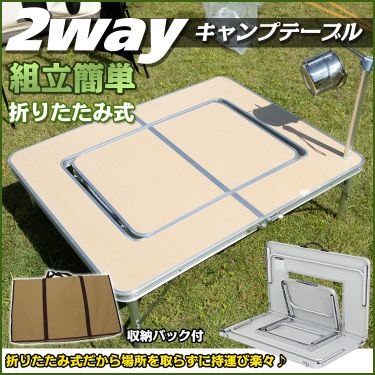 キャンプテーブル2way ad177