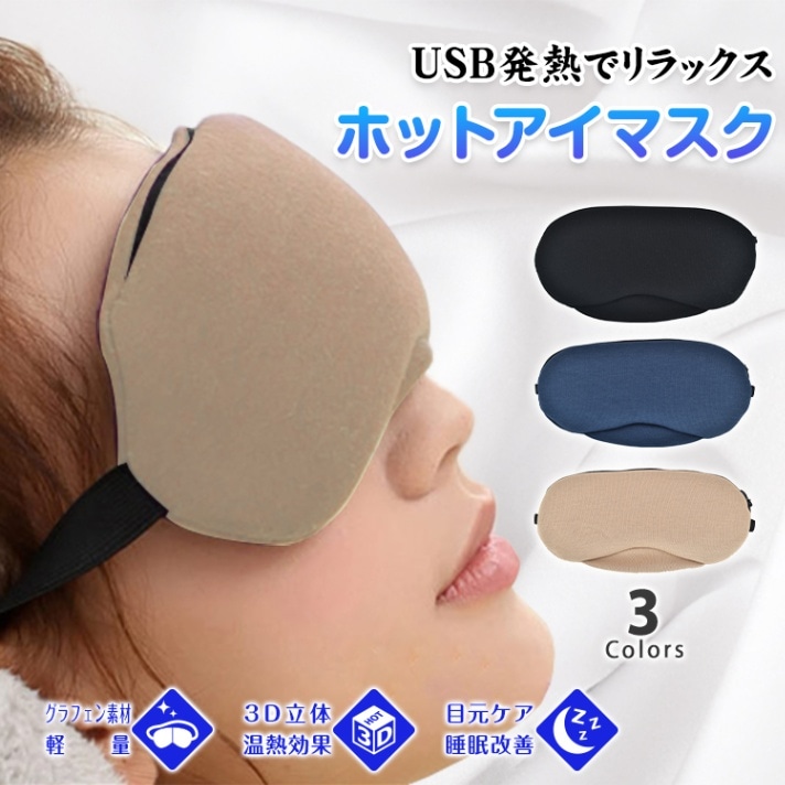 USBホットアイマスク zk206