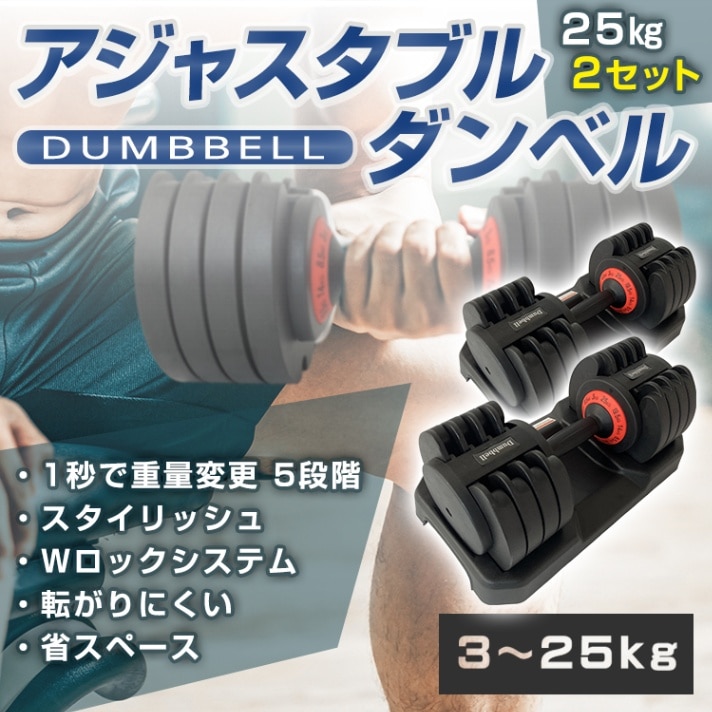 ダンベル25kg　2個セット　 de055