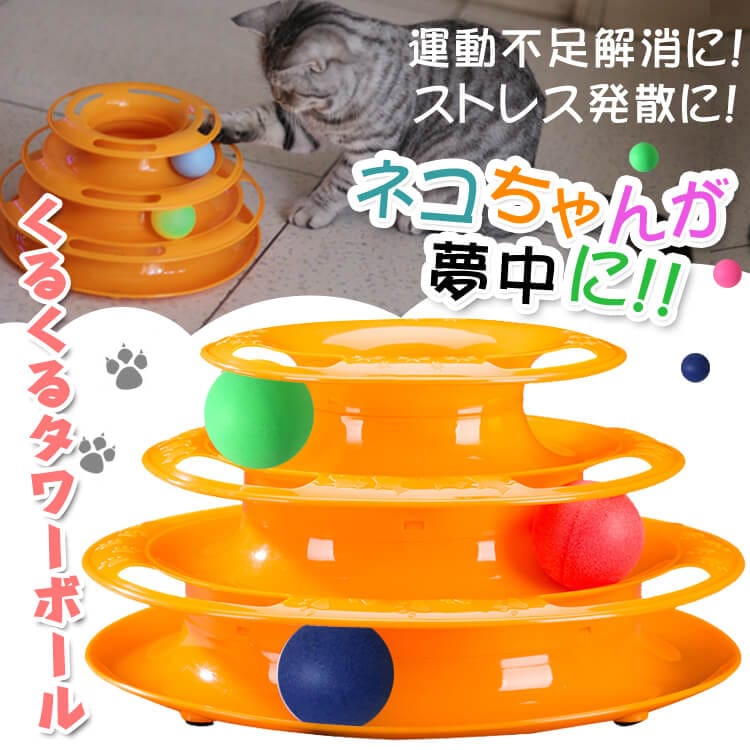 くるくるタワーボール猫 pt016