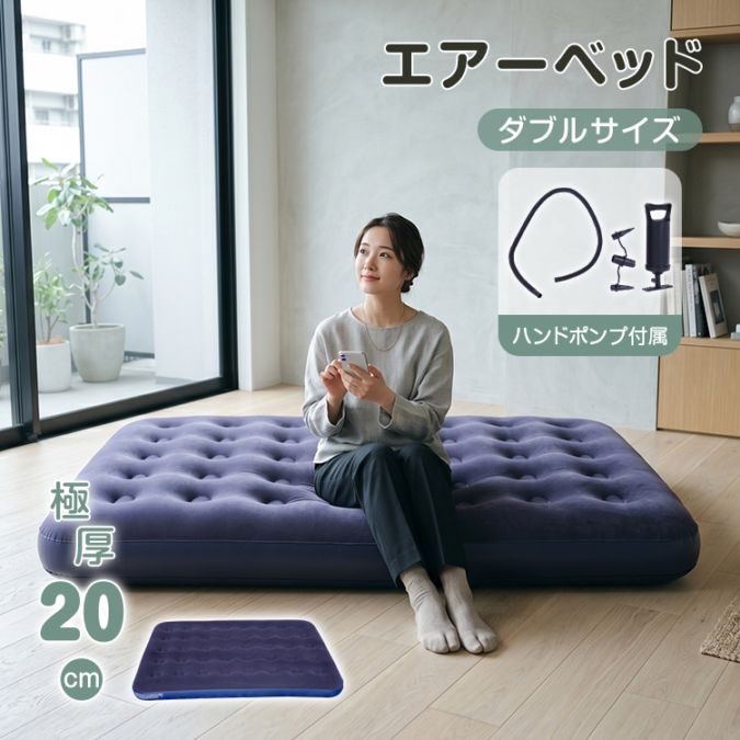 ゆったりダブルサイズエアーベッド ad221