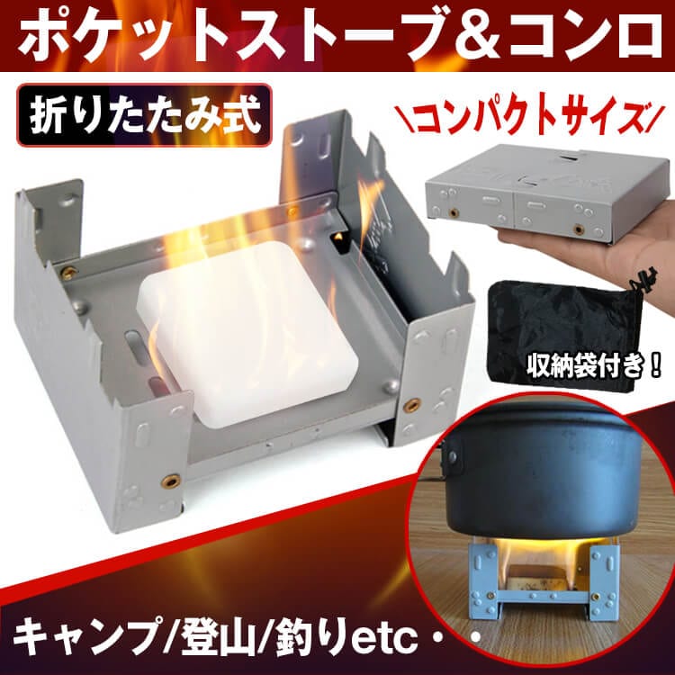 ポケットストーブ＆コンロ ad222
