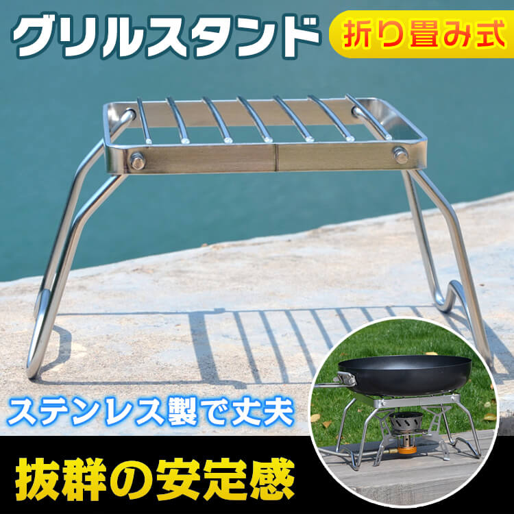 折り畳み式グリルスタンド ad246
