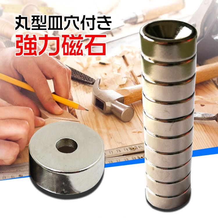 丸型皿穴付き強力磁石 zk273