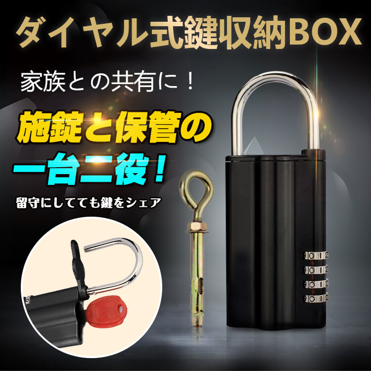 ダイヤル式鍵収納BOX zk274