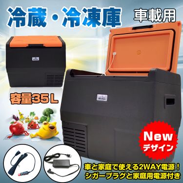 35L 冷蔵庫・冷凍庫 車載用 ee182