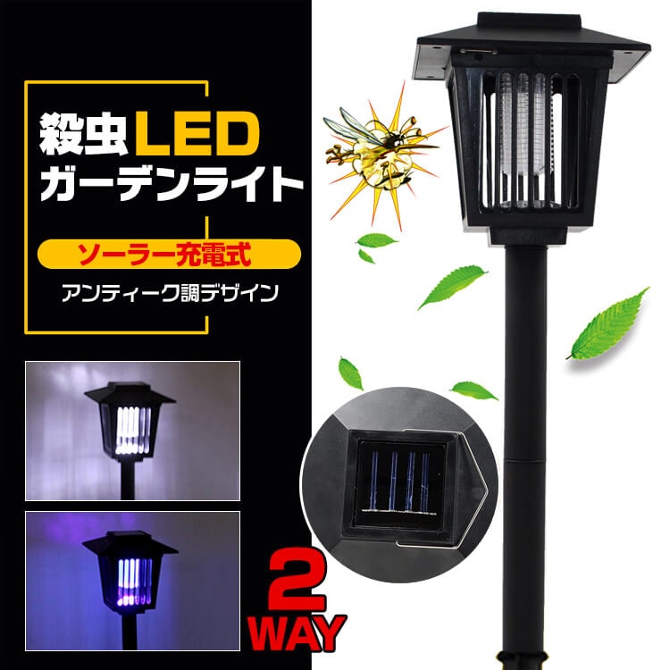 殺虫LEDガーデンライト sl039