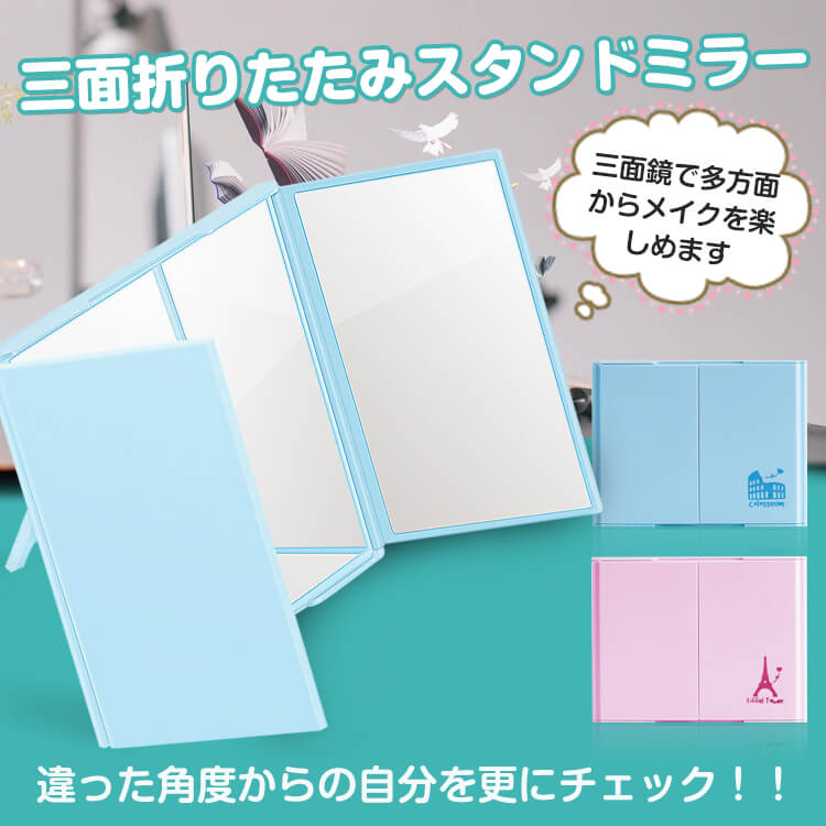 三面折りたたみスタンドミラー ny003