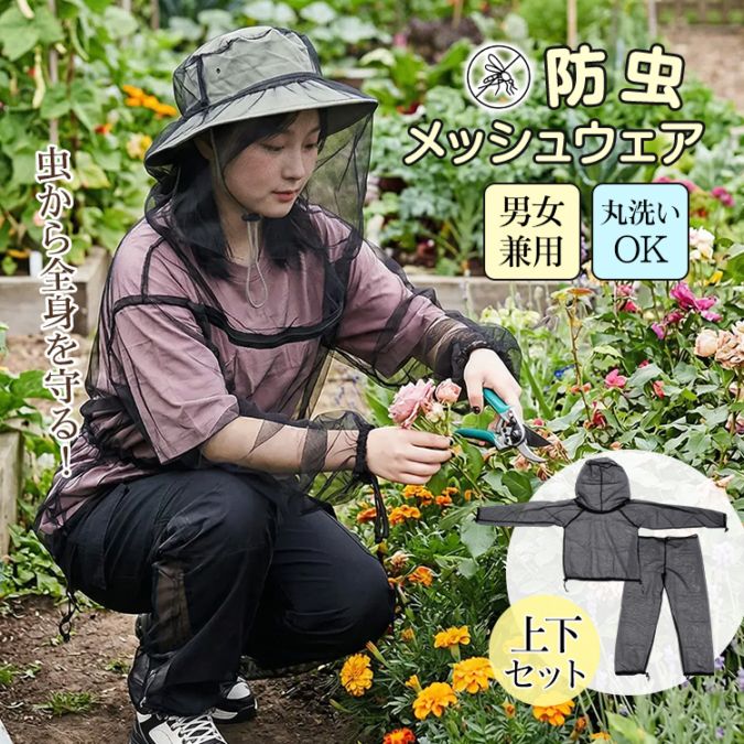 防虫ネットパーカー&パンツ ad267
