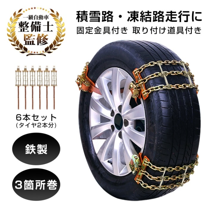鉄製タイヤチェーン ee195