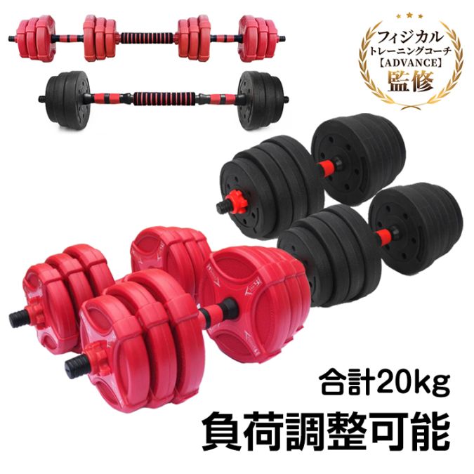 ダンベルセット(総重量20kg) de072