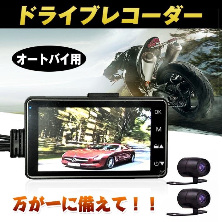 ドライブレコーダー ドラレコ 車 ドライブ 防犯カメラ カメラ 料理 新品 ♪ オートバイ用ドライブレコーダー ee213