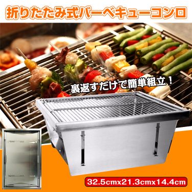 折りたたみ式バーベキューコンロ od317