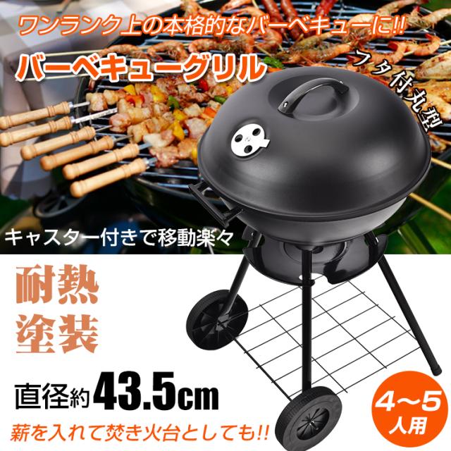 バーベキューグリル丸型 od318