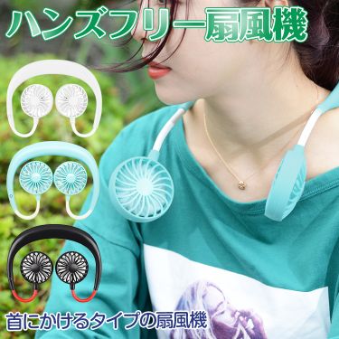 首掛け ポータブル 扇風機　ハンズフリー扇風機 ny100