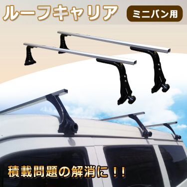 ミニバン用ルーフキャリア ee225