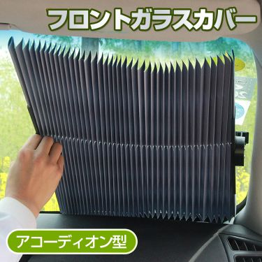 フロントガラスカバー ee229