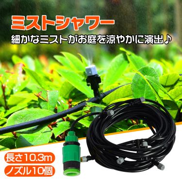 ミストシャワー10m ny125