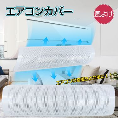 エアコン風除けカバー ny130