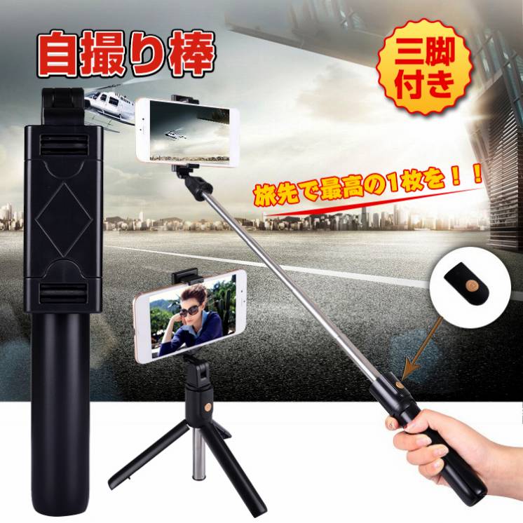 三脚つき自撮り棒 ny135