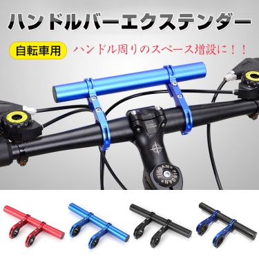 ハンドルバーエクステンダー自転車用 od352