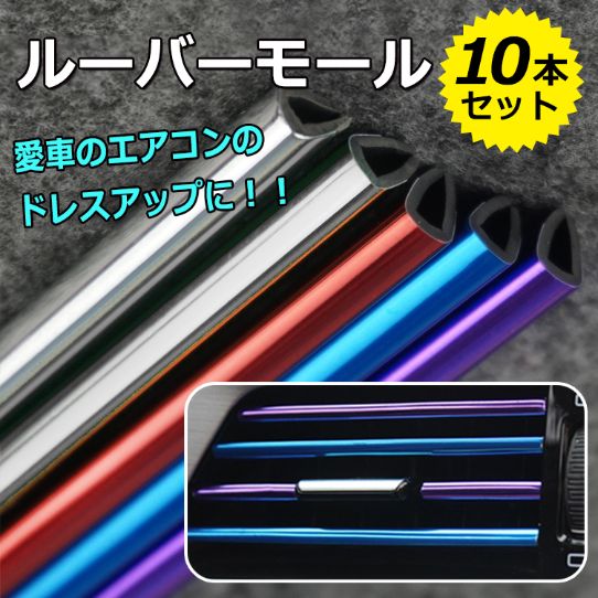 ルーバーモール10本セット ee245