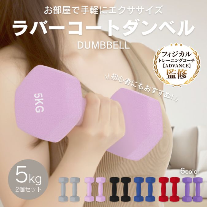 カラーダンベル5kg　de094