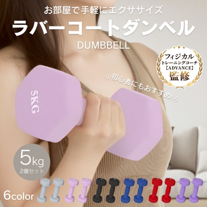 カラーダンベル5kg　de094