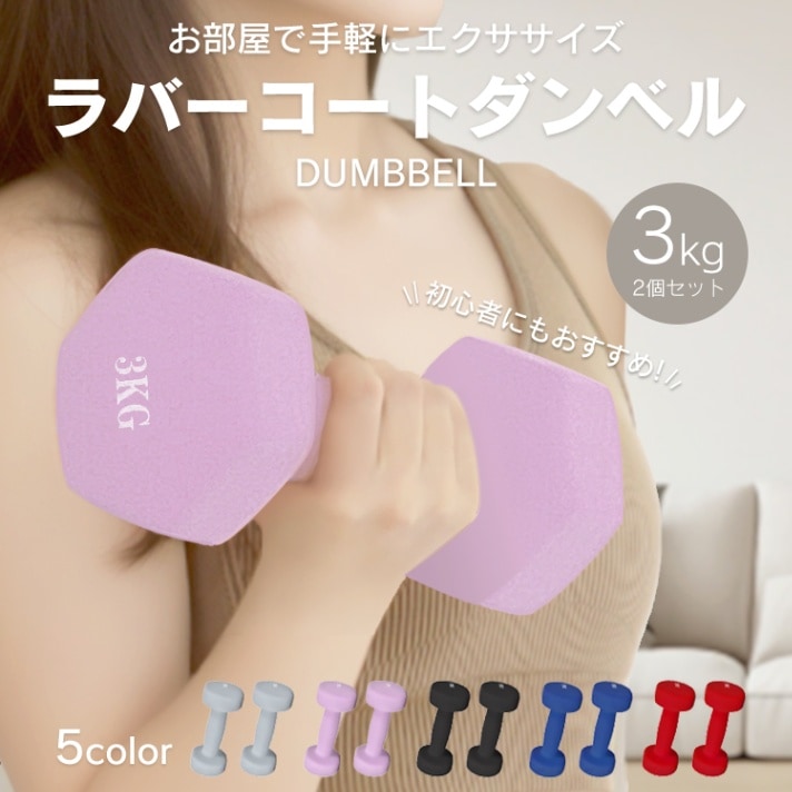 カラーダンベル　3kg　2個セット de096