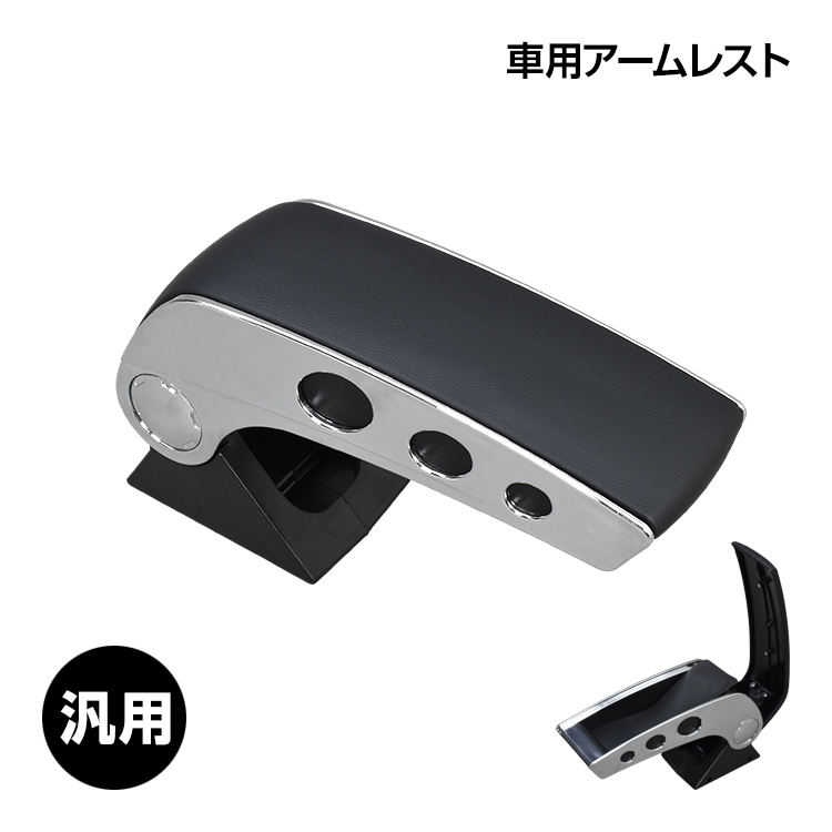 車用アームレスト ee250