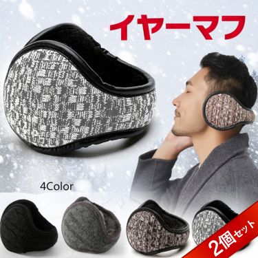 イヤーマフ  2個セット ap085