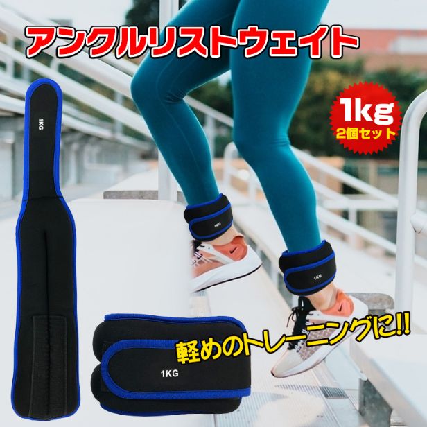 アンクルリストウエイト 1kg　de104