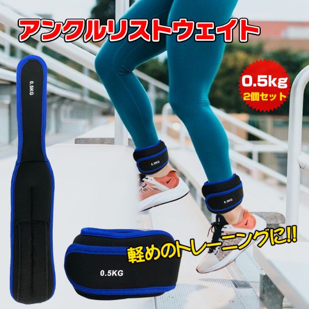 アンクルリストウエイト　0.5キロ de105