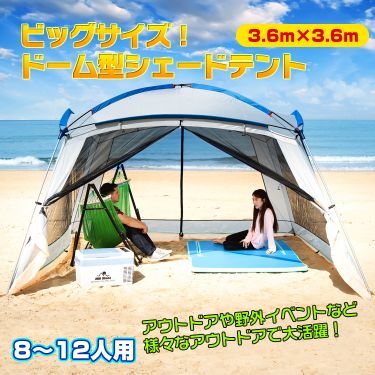 ドーム型シェードテント od396