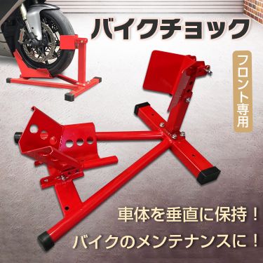 バイクチョック　フロント専用 ee263