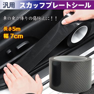 スカッフプレートシール ee269-7cm
