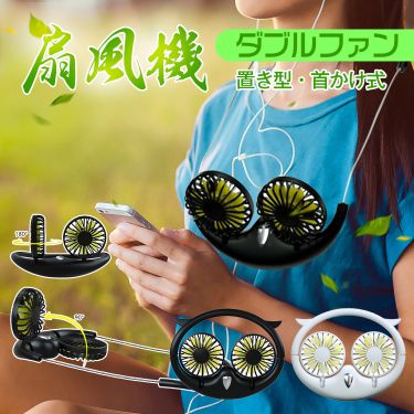 置き型・首かけ式扇風機 ny281