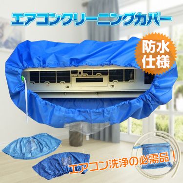 エアコンクリーニングカバー ny286