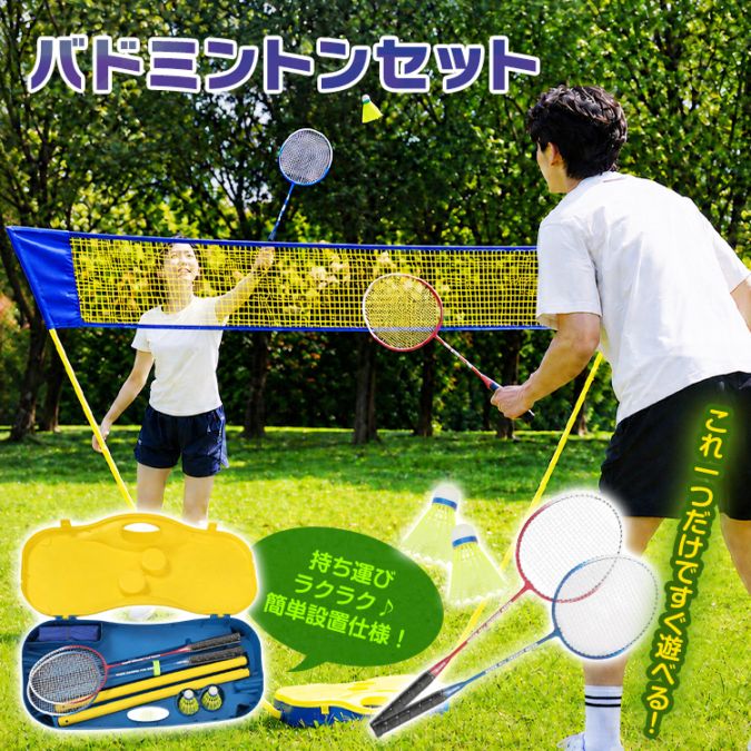 バドミントンセット de111