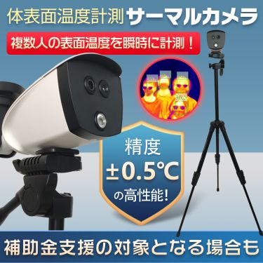 体表面温度計測 サーマルカメラ　ny309