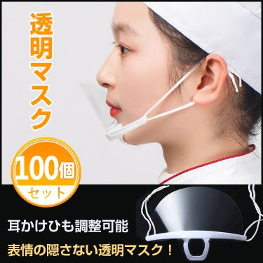 透明マスク　100枚セット　 ny303-100