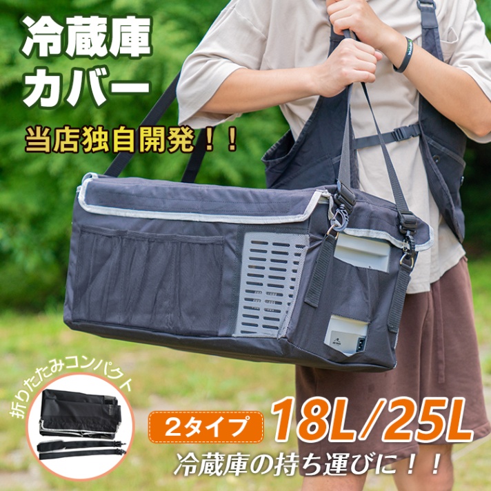 車載冷蔵庫カバー ee275