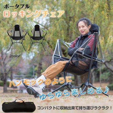 ポータブルロッキングチェア od411