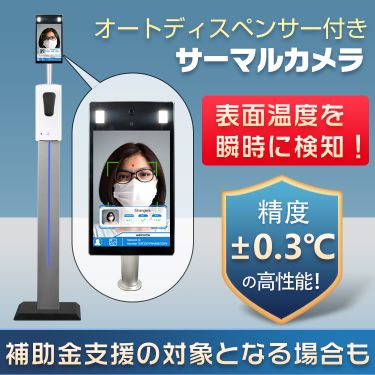 オートディスペンサー付きサーマルカメラ　 ny328